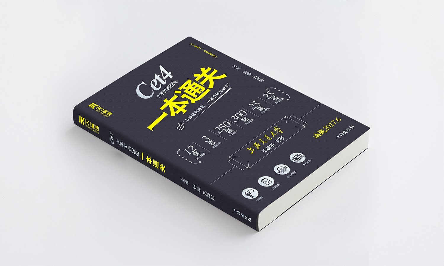 天一英语CET4-6系列书籍设计6.jpg